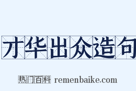 才华出众造句是什么意思的图片